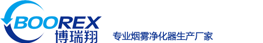 烟雾净化器厂家-深圳市博瑞电子设备有限公司-烟雾净化器厂家-深圳市博瑞电子设备有限公司